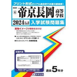 帝京長岡高等学校 2024年春受験用（新潟県私立高等学校入学試験問題集） [全集叢書]
