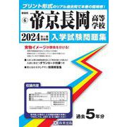 帝京長岡高等学校 2024年春受験用（新潟県私立高等学校入学試験問題集） [全集叢書]