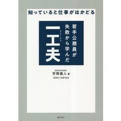 知っていると仕事がはかどる 若手公務員が失敗から学んだ一工夫 [単行本]