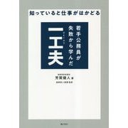 知っていると仕事がはかどる 若手公務員が失敗から学んだ一工夫 [単行本]