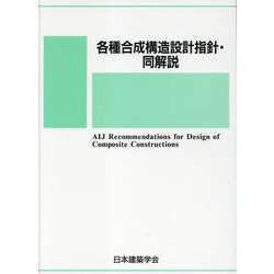 各種合成構造設計指針・同解説 [単行本]