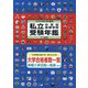 私立中学校・高等学校受験年鑑(東京圏版)〈2024年度〉 [単行本]