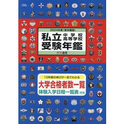 私立中学校・高等学校受験年鑑(東京圏版)〈2024年度〉 [単行本]