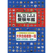 私立中学校・高等学校受験年鑑(東京圏版)〈2024年度〉 [単行本]