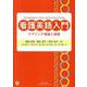 看護英語入門 ケアリング理論と実践 [単行本]