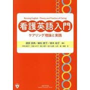 看護英語入門 ケアリング理論と実践 [単行本]