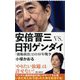 安倍晋三VS.日刊ゲンダイ―「強権政治」との10年戦争(朝日新書) [新書]