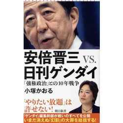 安倍晋三VS.日刊ゲンダイ―「強権政治」との10年戦争(朝日新書) [新書]
