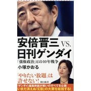 安倍晋三VS.日刊ゲンダイ―「強権政治」との10年戦争(朝日新書) [新書]
