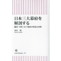 日本三大幕府を解剖する―鎌倉・室町・江戸幕府の特色と内幕(朝日新書) [新書]