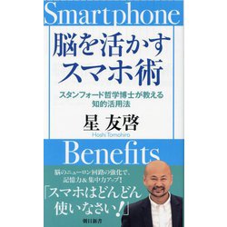脳を活かすスマホ術―スタンフォード哲学博士が教える知的活用法(朝日新書) [新書]