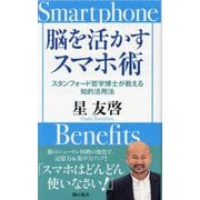 脳を活かすスマホ術―スタンフォード哲学博士が教える知的活用法(朝日新書) [新書]