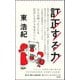 訂正する力(朝日新書) [新書]