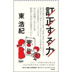 訂正する力(朝日新書) [新書]