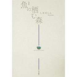 句集　魚の栖む森  角川俳句叢書　日本の俳人１００ [単行本]