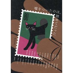 嘘をついたのは、初めてだった [単行本]