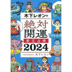 木下レオンの絶対開運　帝王占術　2024 [単行本]