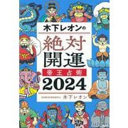 木下レオンの絶対開運　帝王占術　2024 [単行本]