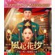 風起花抄(ふうきかしょう)～宮廷に咲く琉璃色の恋～ BOX1 <コンプリート・シンプルDVD-BOX> [DVD]
