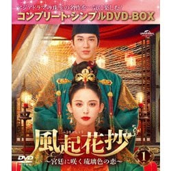 風起花抄(ふうきかしょう)～宮廷に咲く琉璃色の恋～ BOX1 <コンプリート・シンプルDVD-BOX> [DVD]