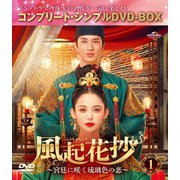 風起花抄(ふうきかしょう)~宮廷に咲く琉璃色の恋~ BOX1 <コンプリート・シンプルDVD-BOX>