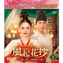 風起花抄(ふうきかしょう)～宮廷に咲く琉璃色の恋～ BOX2 <コンプリート・シンプルDVD-BOX> [DVD]