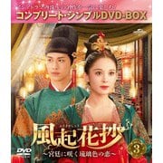 風起花抄(ふうきかしょう)~宮廷に咲く琉璃色の恋~ BOX3 <コンプリート・シンプルDVD-BOX>