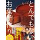 もっと！とんでもないお菓子作り [単行本]