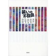 装いの不自由 [単行本]