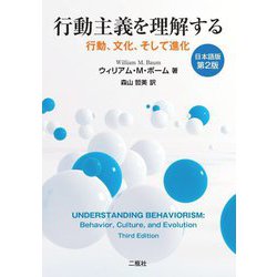 行動主義を理解する―行動、文化、そして進化 日本語版第2版 [単行本]