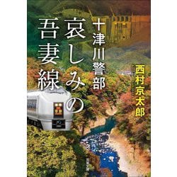 哀しみの吾妻線―十津川警部(双葉文庫) [文庫]