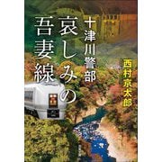 哀しみの吾妻線―十津川警部(双葉文庫) [文庫]