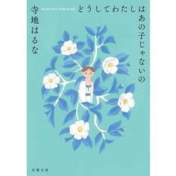 どうしてわたしはあの子じゃないの(双葉文庫) [文庫]