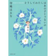 どうしてわたしはあの子じゃないの(双葉文庫) [文庫]