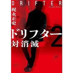 ドリフター〈2〉対消滅(双葉文庫) [文庫]