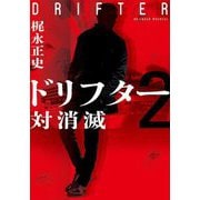 ドリフター〈2〉対消滅(双葉文庫) [文庫]