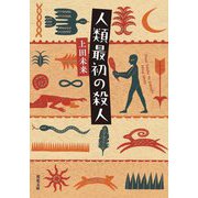 人類最初の殺人(双葉文庫) [文庫]