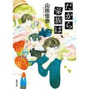 だから家族は、(双葉文庫) [文庫]