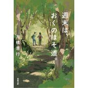 週末は、おくのほそ道。(双葉文庫) [文庫]