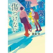 言葉は君を傷つけない(双葉文庫) [文庫]