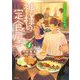 神様の定食屋〈4〉ハレの日のさじ加減(双葉文庫) [文庫]