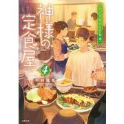 神様の定食屋〈4〉ハレの日のさじ加減(双葉文庫) [文庫]