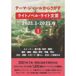 テーマ・ジャンルからさがすライトノベル・ライト文芸2021.1-2021.6 ①ストーリー/乗り物/自然・環境/場所・建物・施設/学校・学園・学生/文化・芸能・スポーツ/暮らし・生活/ご当地もの [事典辞典]