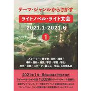 テーマ・ジャンルからさがすライトノベル・ライト文芸2021.1-2021.6 ①ストーリー/乗り物/自然・環境/場所・建物・施設/学校・学園・学生/文化・芸能・スポーツ/暮らし・生活/ご当地もの [事典辞典]