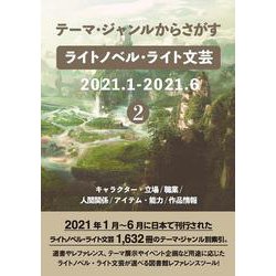 テーマ・ジャンルからさがすライトノベル・ライト文芸2021.1-2021.6②キャラクター・立場/職業/人間関係/アイテム・能力/作品情報 [事典辞典]