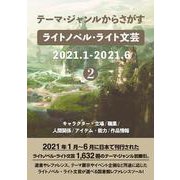 テーマ・ジャンルからさがすライトノベル・ライト文芸2021.1-2021.6②キャラクター・立場/職業/人間関係/アイテム・能力/作品情報 [事典辞典]