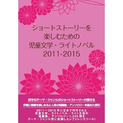 ショートストーリーを楽しむための児童文学・ライトノベル 2011-2015 [事典辞典]