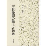 中世後期の領主と民衆 [単行本]