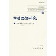 中世思想研究〈65〉特集 翻訳としての中世哲学2 [単行本]