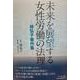 未来を展望する女性労働の法理－―林弘子著作集― [単行本]